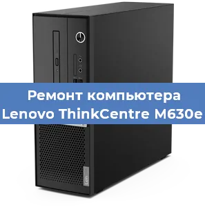 Замена термопасты на компьютере Lenovo ThinkCentre M630e в Волгограде